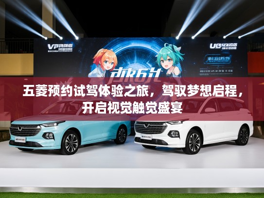 五菱预约试驾体验之旅，驾驭梦想启程，开启视觉触觉盛宴