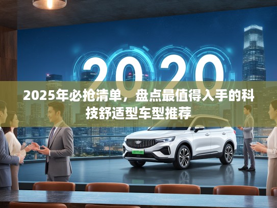 2025年必抢清单，盘点最值得入手的科技舒适型车型推荐