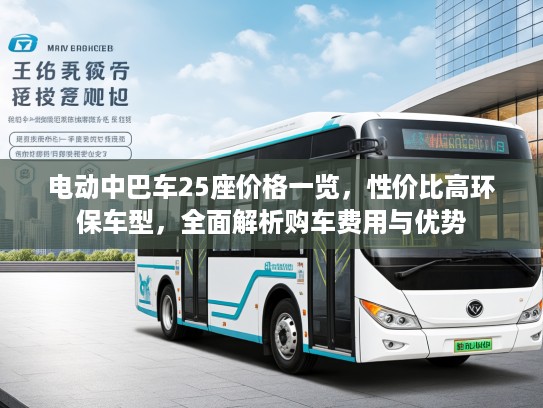 电动中巴车25座价格一览，性价比高环保车型，全面解析购车费用与优势