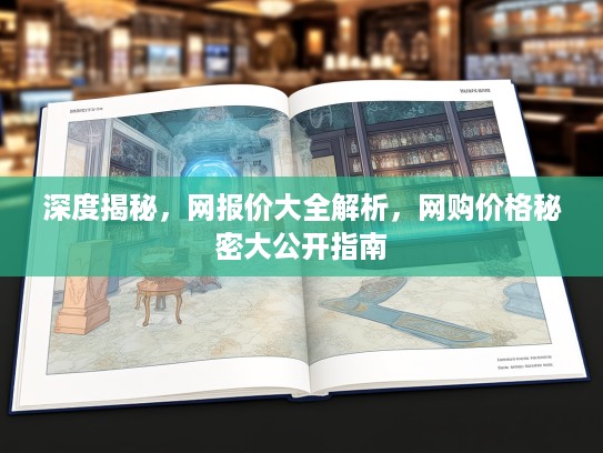 深度揭秘，网报价大全解析，网购价格秘密大公开指南