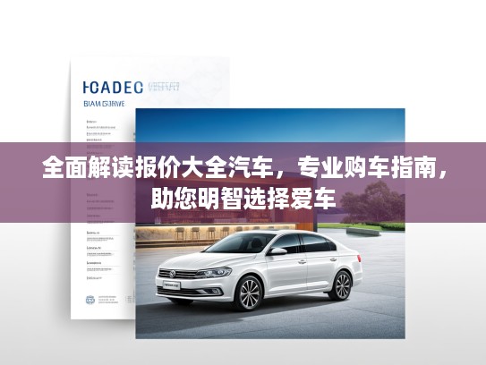 全面解读报价大全汽车，专业购车指南，助您明智选择爱车