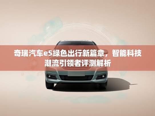 奇瑞汽车e5绿色出行新篇章，智能科技潮流引领者评测解析