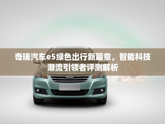 奇瑞汽车e5绿色出行新篇章，智能科技潮流引领者评测解析