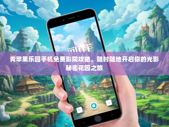 青苹果乐园手机免费影院攻略，随时随地开启你的光影秘密花园之旅
