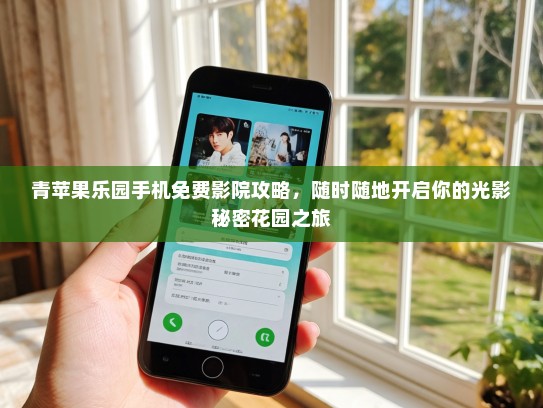 青苹果乐园手机免费影院攻略，随时随地开启你的光影秘密花园之旅