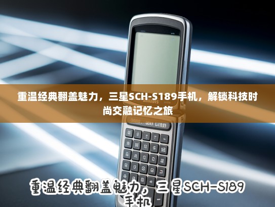 重温经典翻盖魅力，三星SCH-S189手机，解锁科技时尚交融记忆之旅
