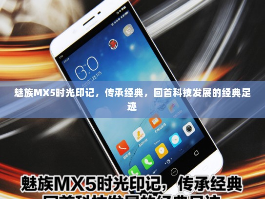 魅族MX5时光印记，传承经典，回首科技发展的经典足迹
