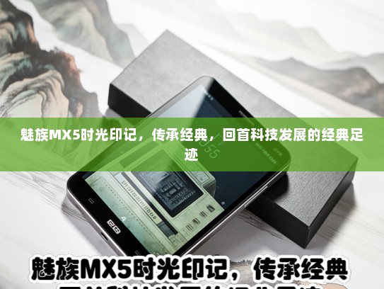 魅族MX5时光印记，传承经典，回首科技发展的经典足迹