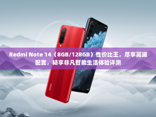 Redmi Note 14（8GB/128GB）性价比王，尽享高端配置，畅享非凡智能生活体验评测