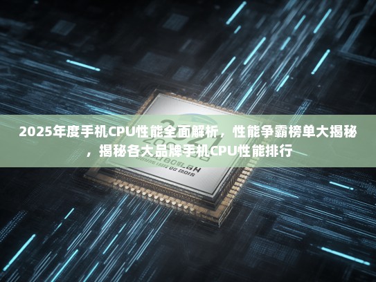 2025年度手机CPU性能全面解析，性能争霸榜单大揭秘，揭秘各大品牌手机CPU性能排行