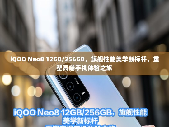 iQOO Neo8 12GB/256GB，旗舰性能美学新标杆，重塑高端手机体验之旅