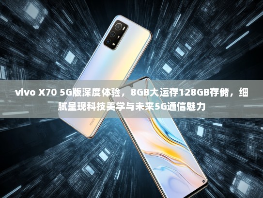 vivo X70 5G版深度体验，8GB大运存128GB存储，细腻呈现科技美学与未来5G通信魅力