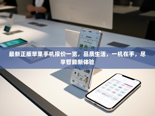 最新正版苹果手机报价一览，品质生活，一机在手，尽享智能新体验