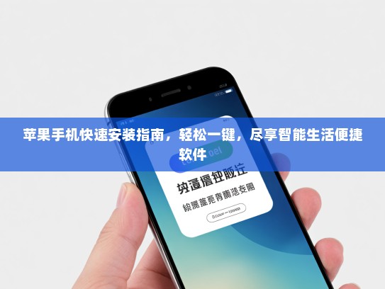 苹果手机快速安装指南，轻松一键，尽享智能生活便捷软件