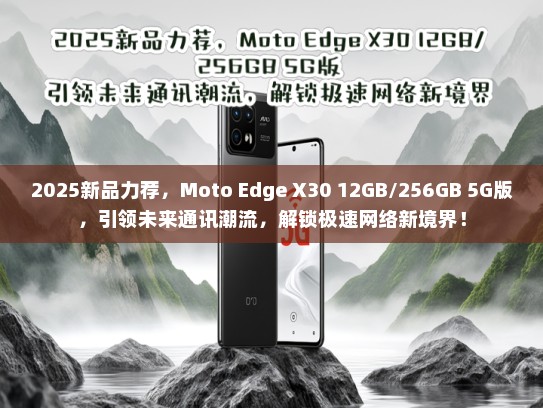 2025新品力荐，Moto Edge X30 12GB/256GB 5G版，引领未来通讯潮流，解锁极速网络新境界！