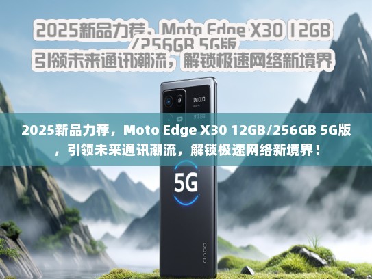 2025新品力荐，Moto Edge X30 12GB/256GB 5G版，引领未来通讯潮流，解锁极速网络新境界！