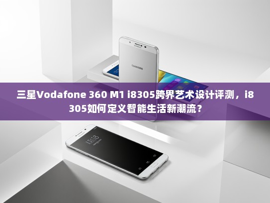 三星Vodafone 360 M1 i8305跨界艺术设计评测，i8305如何定义智能生活新潮流？