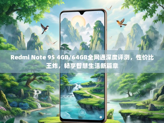 Redmi Note 9S 4GB/64GB全网通深度评测，性价比王炸，畅享智慧生活新篇章