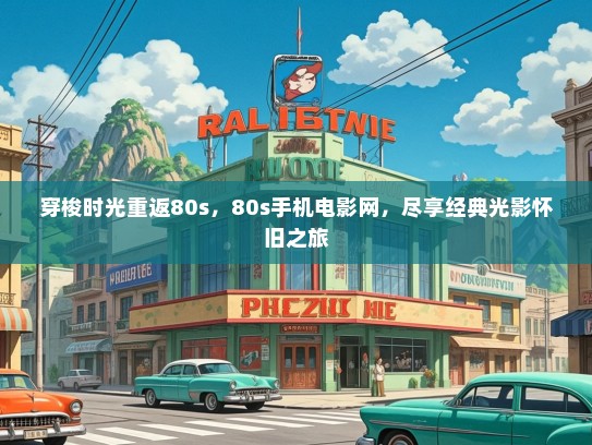 穿梭时光重返80s，80s手机电影网，尽享经典光影怀旧之旅