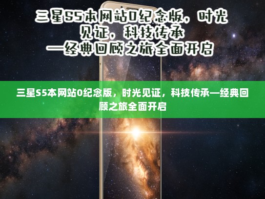 三星S5本网站0纪念版，时光见证，科技传承—经典回顾之旅全面开启