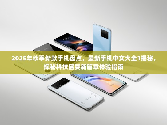2025年秋季新款手机盘点，最新手机中文大全1揭秘，探秘科技盛宴新篇章体验指南