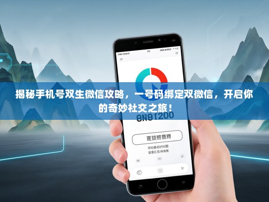 揭秘手机号双生微信攻略，一号码绑定双微信，开启你的奇妙社交之旅！