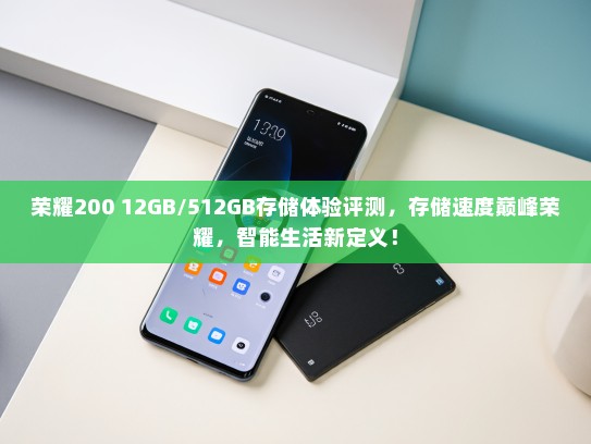 荣耀200 12GB/512GB存储体验评测，存储速度巅峰荣耀，智能生活新定义！