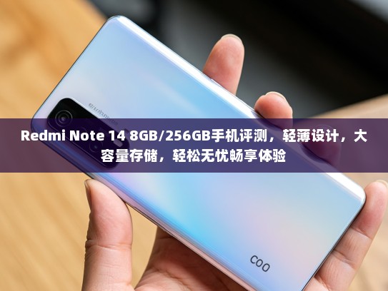 Redmi Note 14 8GB/256GB手机评测，轻薄设计，大容量存储，轻松无忧畅享体验
