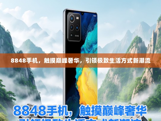 8848手机，触摸巅峰奢华，引领极致生活方式新潮流