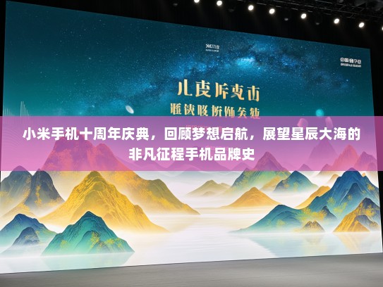 小米手机十周年庆典，回顾梦想启航，展望星辰大海的非凡征程手机品牌史
