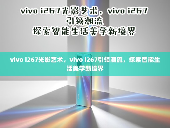 vivo i267光影艺术，vivo i267引领潮流，探索智能生活美学新境界