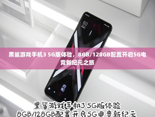 黑鲨游戏手机3 5G版体验，8GB/128GB配置开启5G电竞新纪元之旅