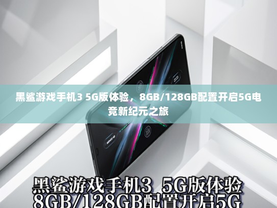 黑鲨游戏手机3 5G版体验，8GB/128GB配置开启5G电竞新纪元之旅