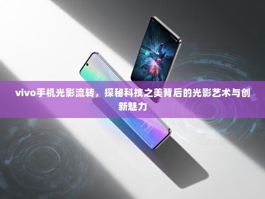 vivo手机光影流转，探秘科技之美背后的光影艺术与创新魅力