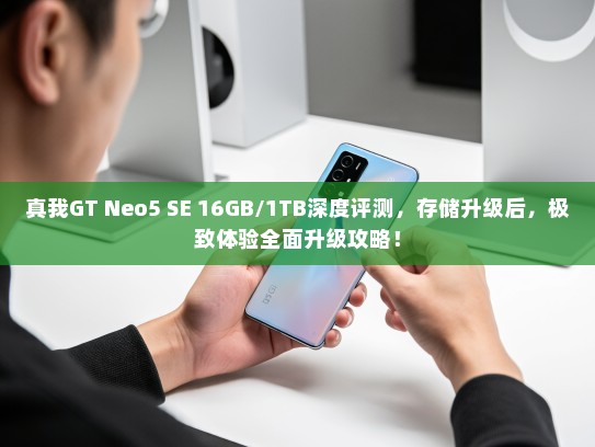 真我GT Neo5 SE 16GB/1TB深度评测，存储升级后，极致体验全面升级攻略！
