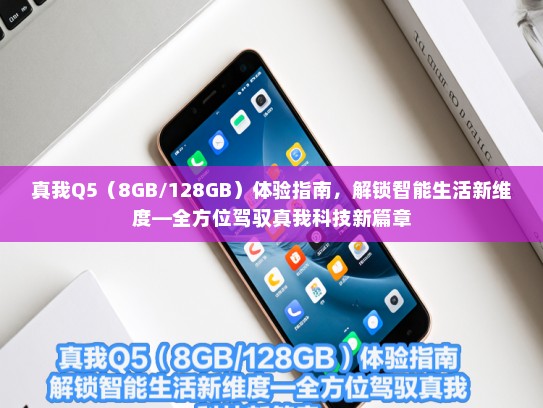 真我Q5（8GB/128GB）体验指南，解锁智能生活新维度—全方位驾驭真我科技新篇章