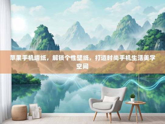 苹果手机墙纸，解锁个性壁纸，打造时尚手机生活美学空间