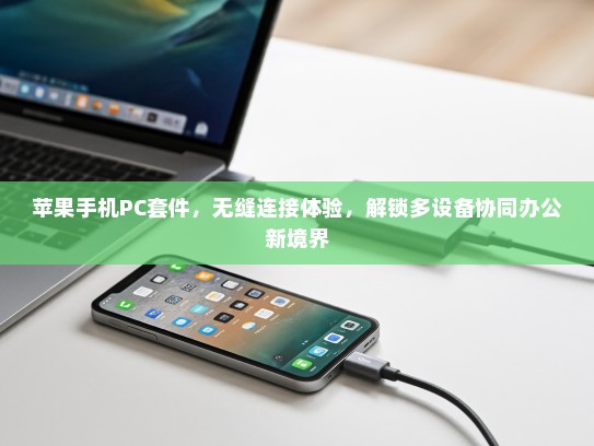 苹果手机PC套件，无缝连接体验，解锁多设备协同办公新境界