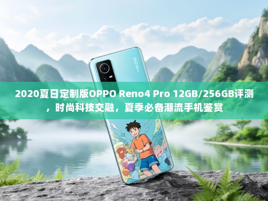 2020夏日定制版OPPO Reno4 Pro 12GB/256GB评测，时尚科技交融，夏季必备潮流手机鉴赏