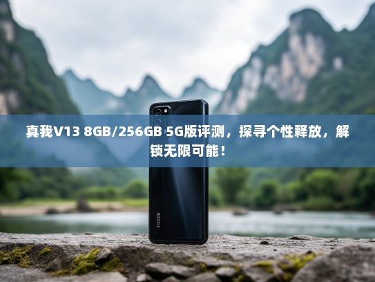 真我V13 8GB/256GB 5G版评测，探寻个性释放，解锁无限可能！