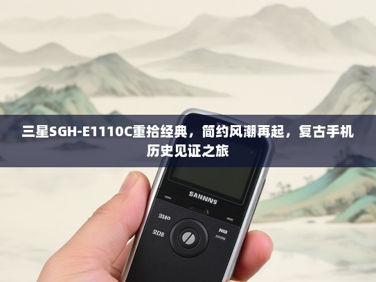 三星SGH-E1110C重拾经典，简约风潮再起，复古手机历史见证之旅