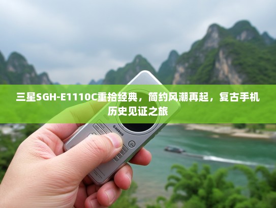 三星SGH-E1110C重拾经典，简约风潮再起，复古手机历史见证之旅