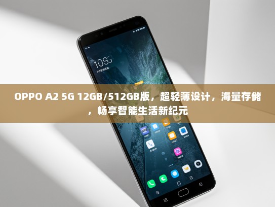 OPPO A2 5G 12GB/512GB版，超轻薄设计，海量存储，畅享智能生活新纪元