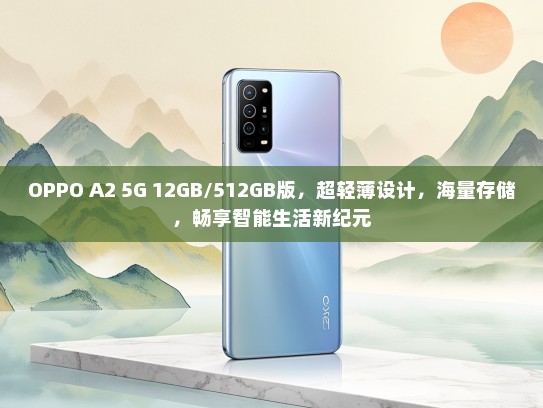OPPO A2 5G 12GB/512GB版，超轻薄设计，海量存储，畅享智能生活新纪元