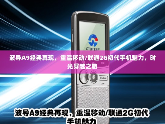 波导A9经典再现，重温移动/联通2G初代手机魅力，时光穿越之旅