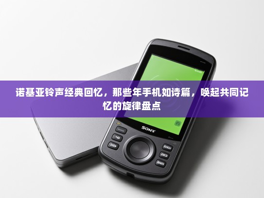 诺基亚铃声经典回忆，那些年手机如诗篇，唤起共同记忆的旋律盘点