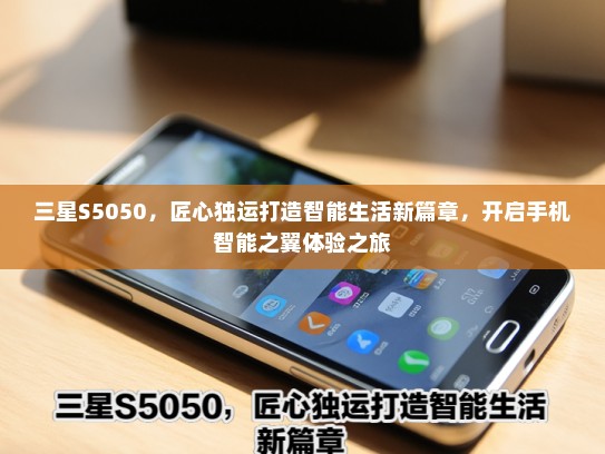 三星S5050，匠心独运打造智能生活新篇章，开启手机智能之翼体验之旅