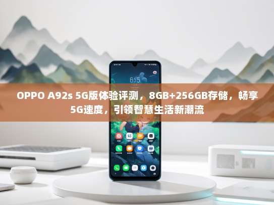 OPPO A92s 5G版体验评测，8GB+256GB存储，畅享5G速度，引领智慧生活新潮流