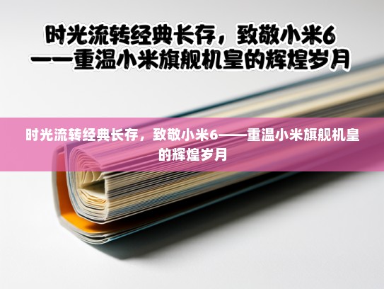 时光流转经典长存，致敬小米6——重温小米旗舰机皇的辉煌岁月
