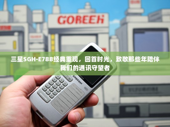 三星SGH-E788经典重现，回首时光，致敬那些年陪伴我们的通讯守望者